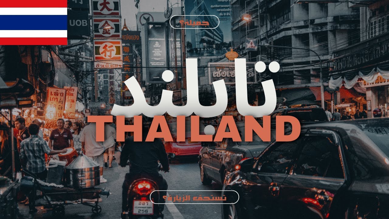 هل تايلند مناسبة للعوائل؟