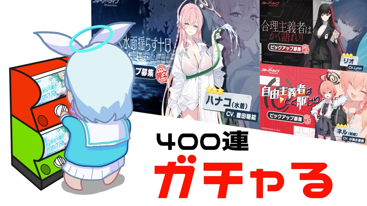 【ガチャ動画】4周年フェス限ガチャ400連　リオ・制服ネル・水着ハナコ　半年の快適さを決める重要なガチャ【ブルーアーカイブ】