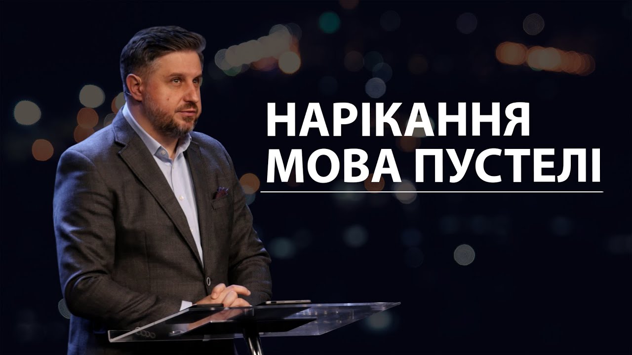 Нарікання — мова пустелі. Володимир Білик.
