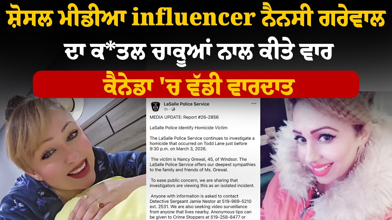 ਸ਼ੋਸਲ ਮੀਡੀਆ Influencer ਨੈਨਸੀ ਗਰੇਵਾਲ ਨਾਲ ਜੁੜੀ ਵੱਡੀ ਖ਼ਬਰ