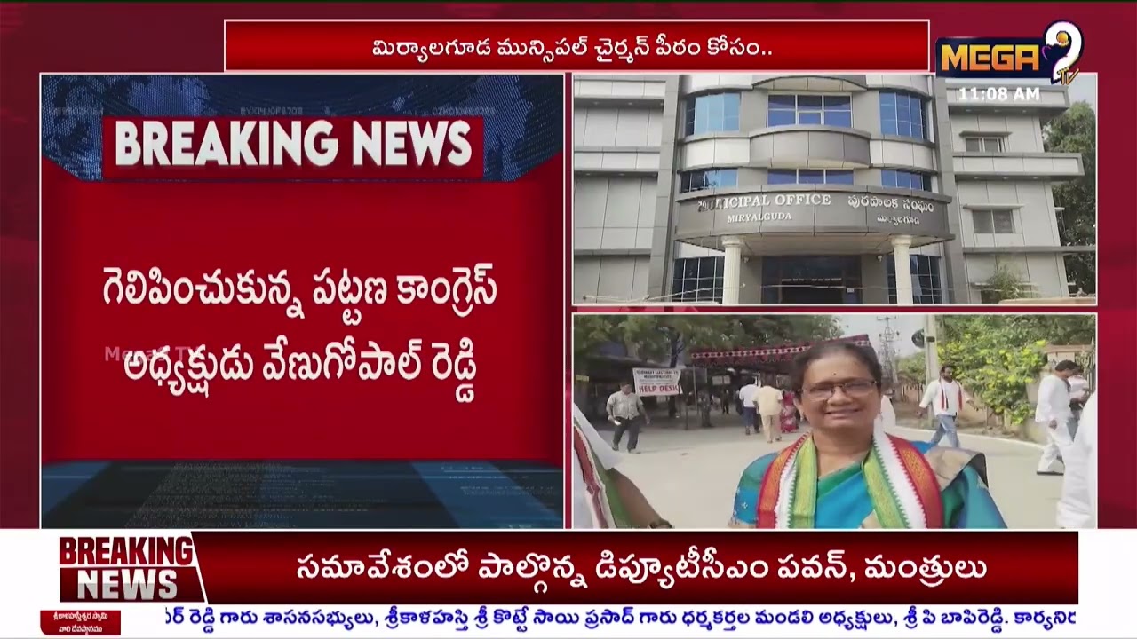 కాంగ్రెస్ లో మొదలైన త్రిముఖ పోటీ | Miryalaguda Municipal Chairman's Seat |Mega9 Telangana