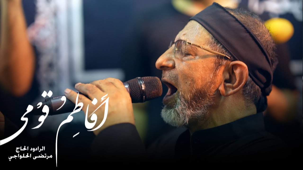 أَفاطِمُ قُوْمي | الحاج مرتضى الحلواجي - ختام الزنجيل ليلة حادي محرم ١٤٤٦ هـ