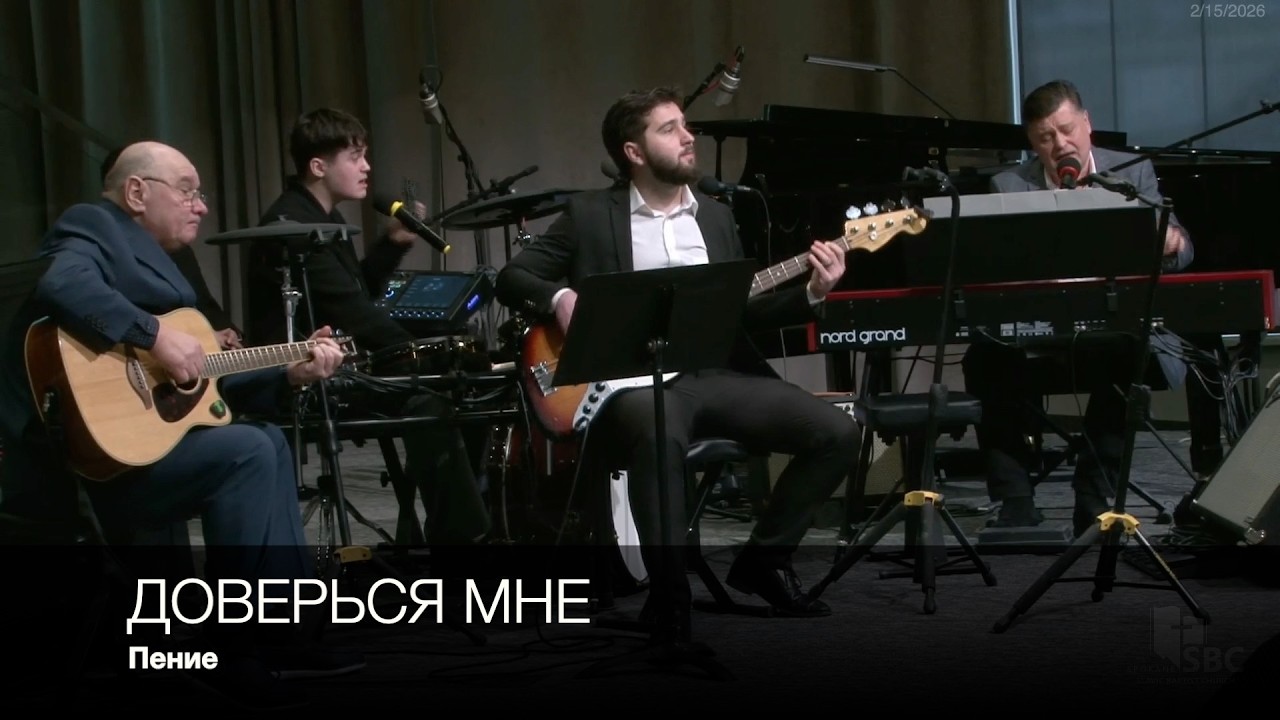 Доверься мне | Пение