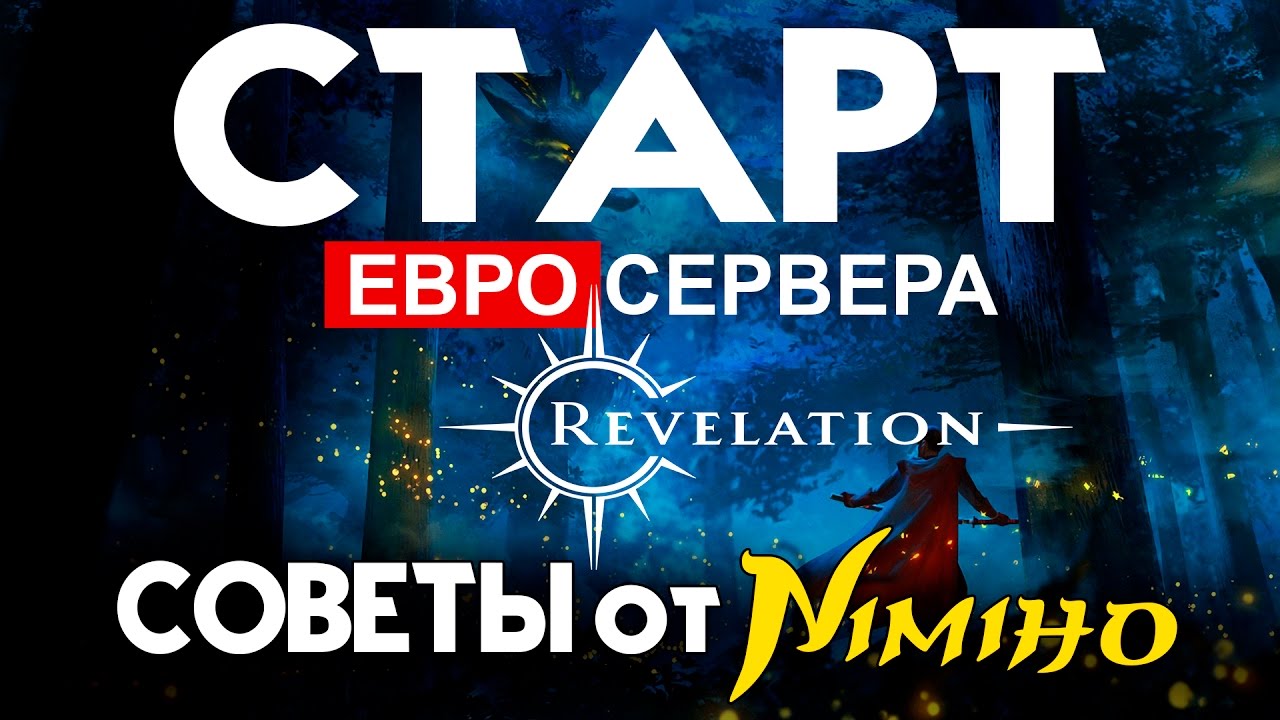 Revelation - Старт Евро сервера | Советы от Nimiho