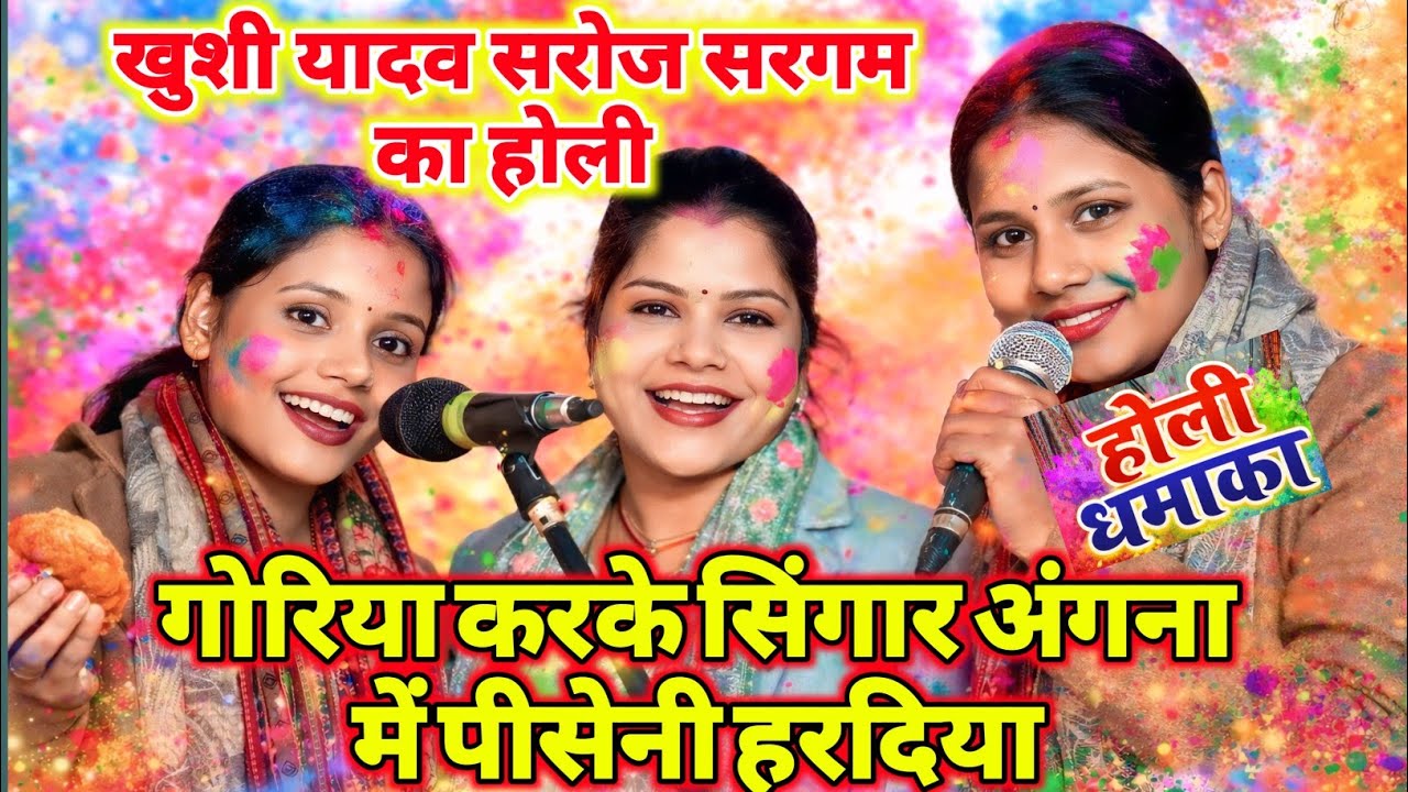 गोरिया करके सिंगार अंगना में पीसेनी हरदिया Holi Birha SongDesi Holi पहली मुलाकात में जोड़ी हो गई हिट
