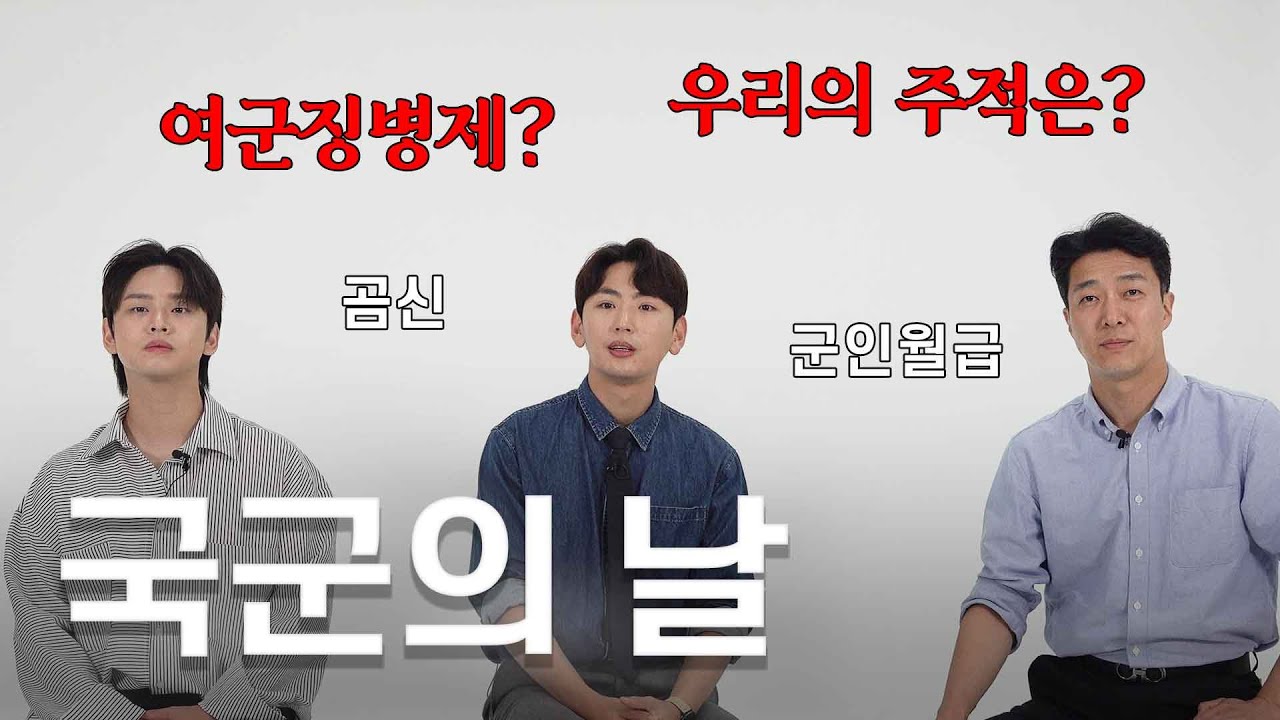 [국군의 날] 👮군필자들의 공통된 대답 