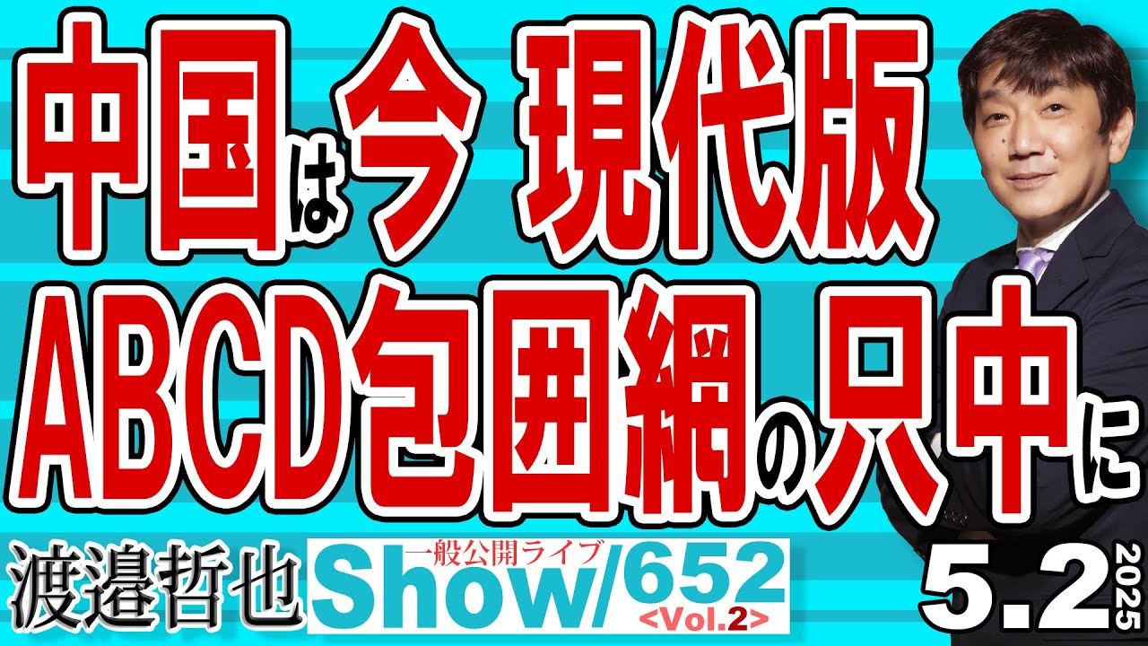 中国は今 現代版 ABCD包囲網の只中に / 米国は空もからも海からも中国を排除 同盟国はそれに倣えと&hellip;【渡邉哲也Show】一般公開ライブ 20250502-652  Vol.2