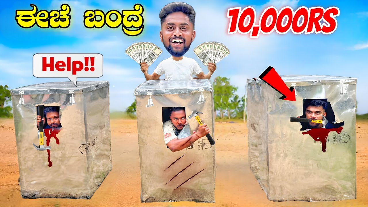 ಈಚೆ ಬಂದ್ರೆ 10,000Rs🤑Cash Prize💵|Carzy Game | Kannada Dangerous ❌Challenge |Vikas Gowda