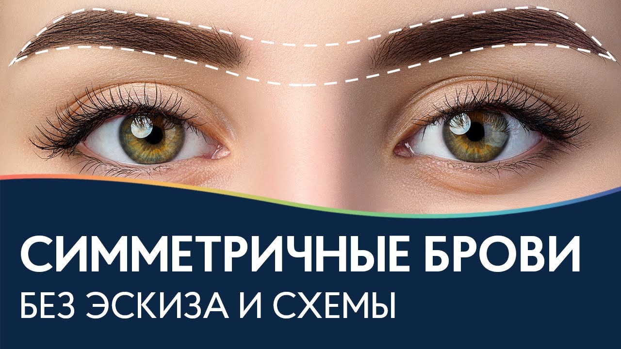 СИММЕТРИЧНЫЕ БРОВИ без эскиза и схемы | Секреты бровиста по моделированию бровей