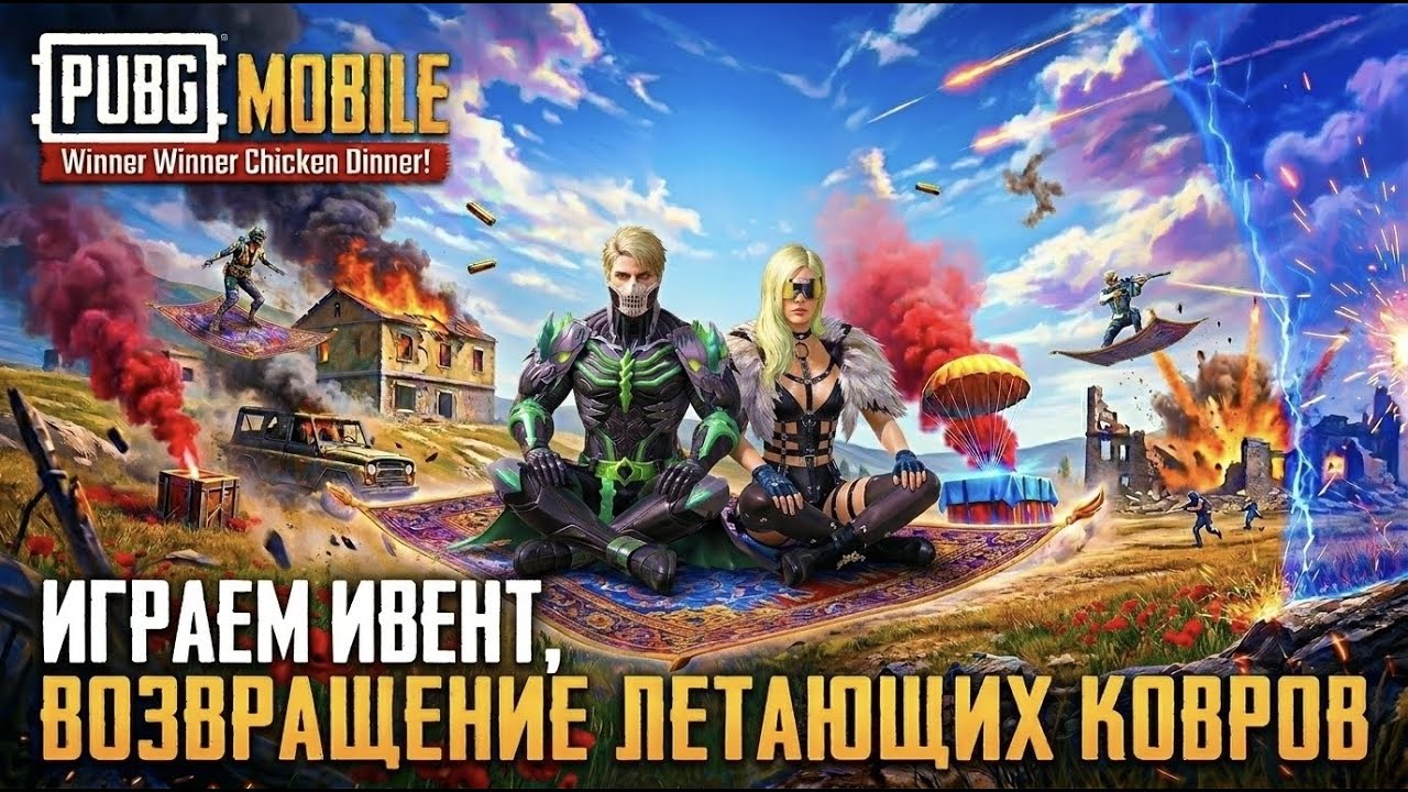 ИГРАЕМ ИВЕНТ PUBG MOBILE