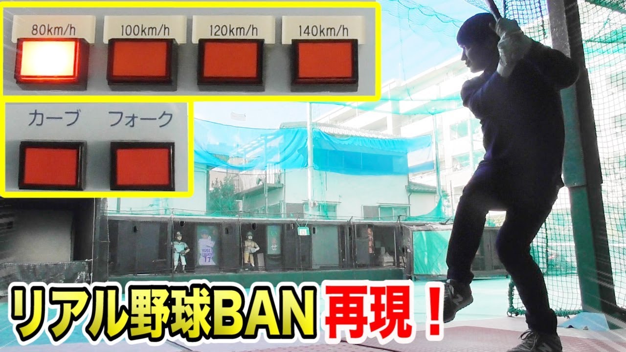 リアル野球BAN実使用マシンVSトクサン！140km→80kmはNPB首位打者でも絶対無理…