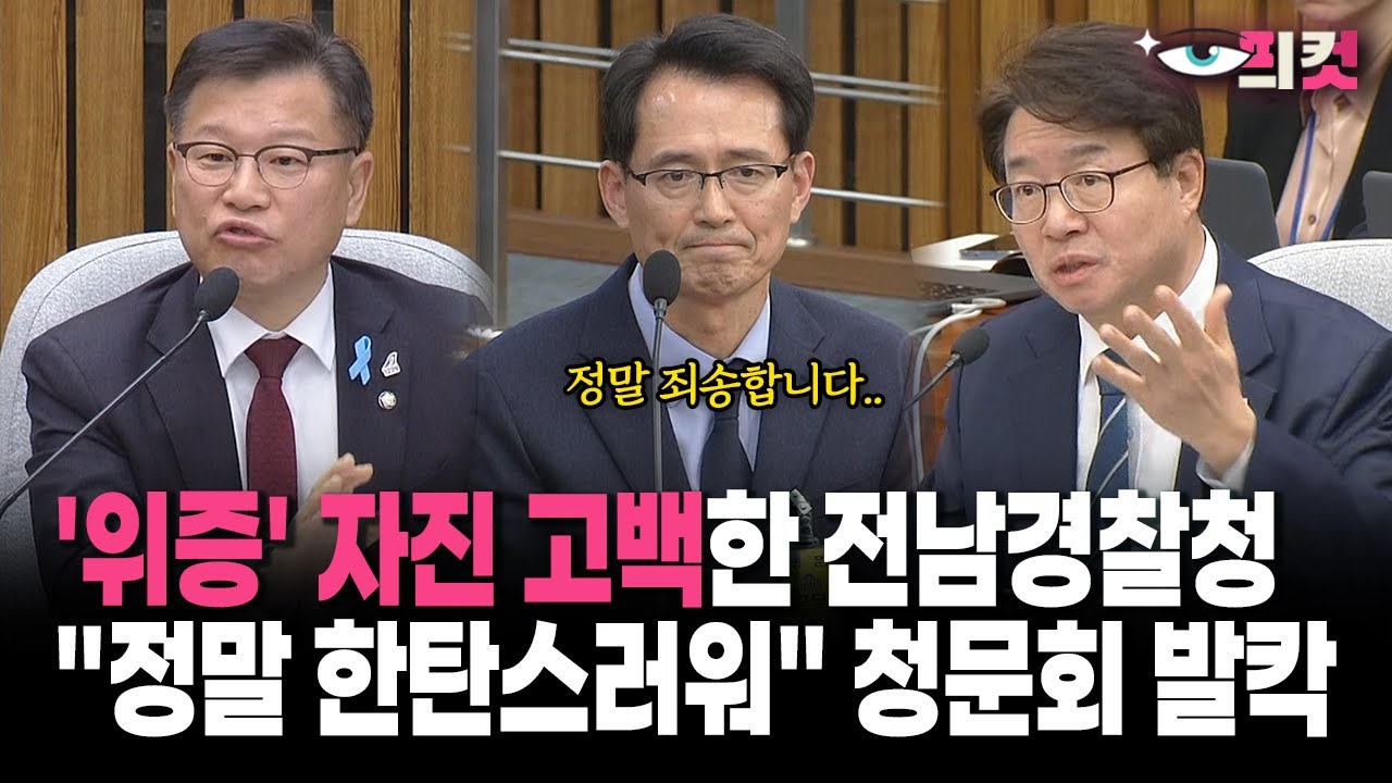 [현장영상] '위증' 자진 고백한 전남경찰청... 