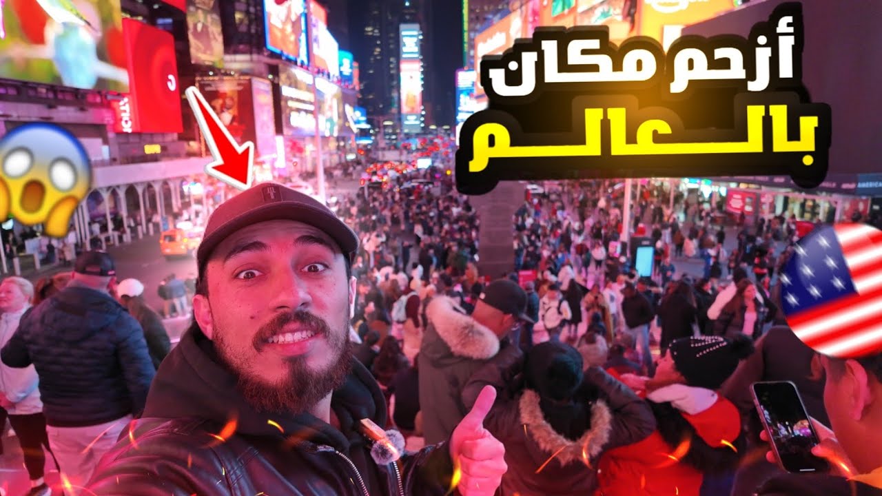 رحنا على ازحم مكان بالعالم - ما توقعت كمية الناس 😨