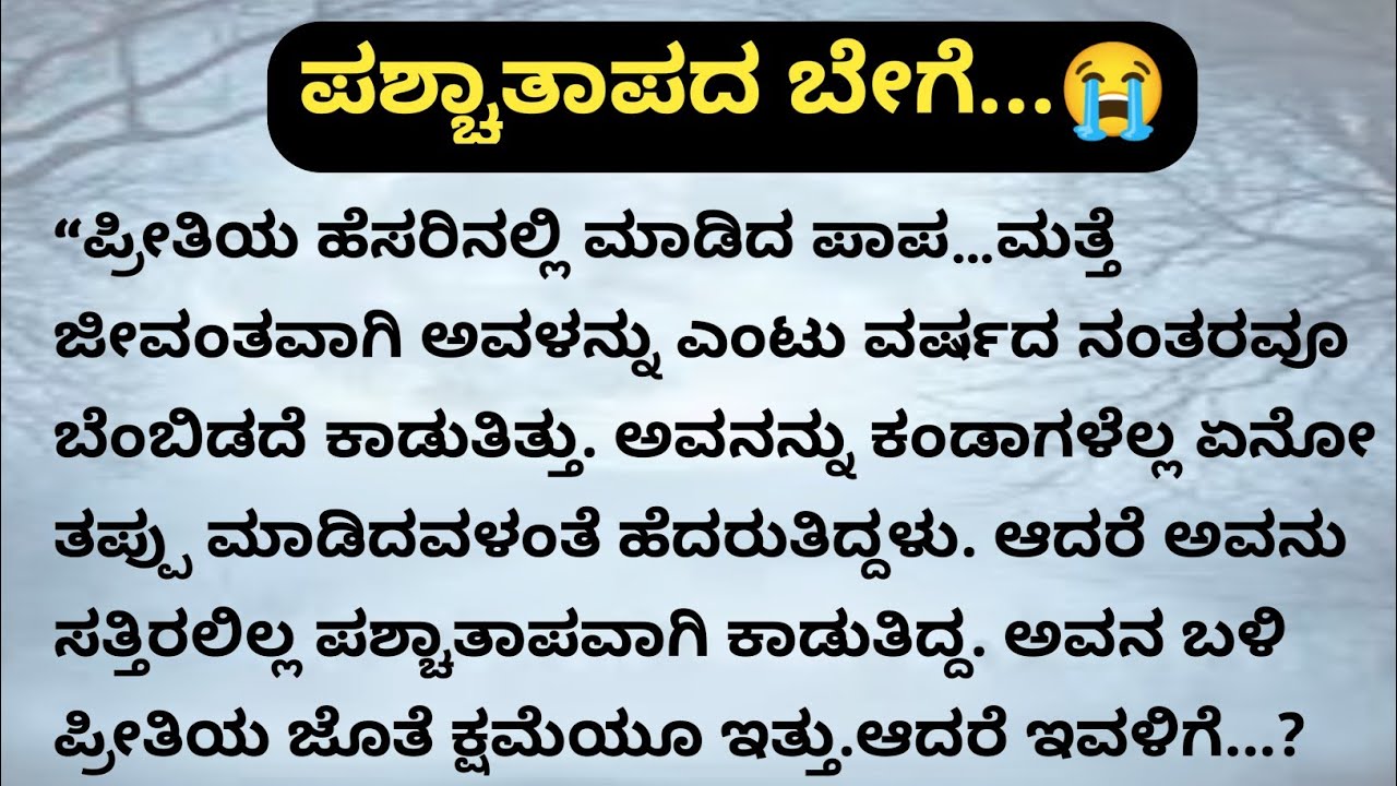 ಪಶ್ಚತ್ತಾಪದ ಬೇಗೆ | ಭಾವನಾತ್ಮಕ ಕಥೆಗಳು |  #Kannadastories