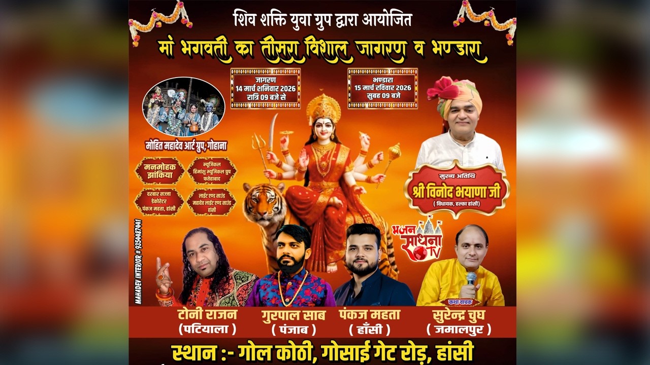 🔴Live - मां भगवती का तीसरा विशाल जागरण || आयोजक:- शिव शक्ति युवा ग्रुप, हांसी #today #live