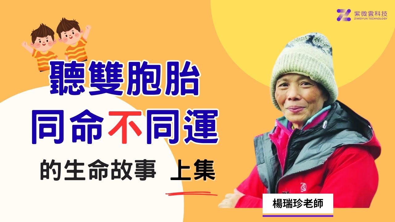 聽雙胞胎同命不同運的生命故事 上集｜紫微雲-楊老師-台大畢業、國中自然科教師 #紫微斗數 #紫微雲楊老師 #紫微雲科技 #雙胞胎 #同命 #不同運 #生命故事