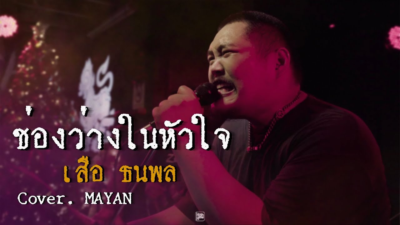ช่องว่างในหัวใจ - เสือ ธนพล / MAYAN COVER  @HIGH HOW cafe