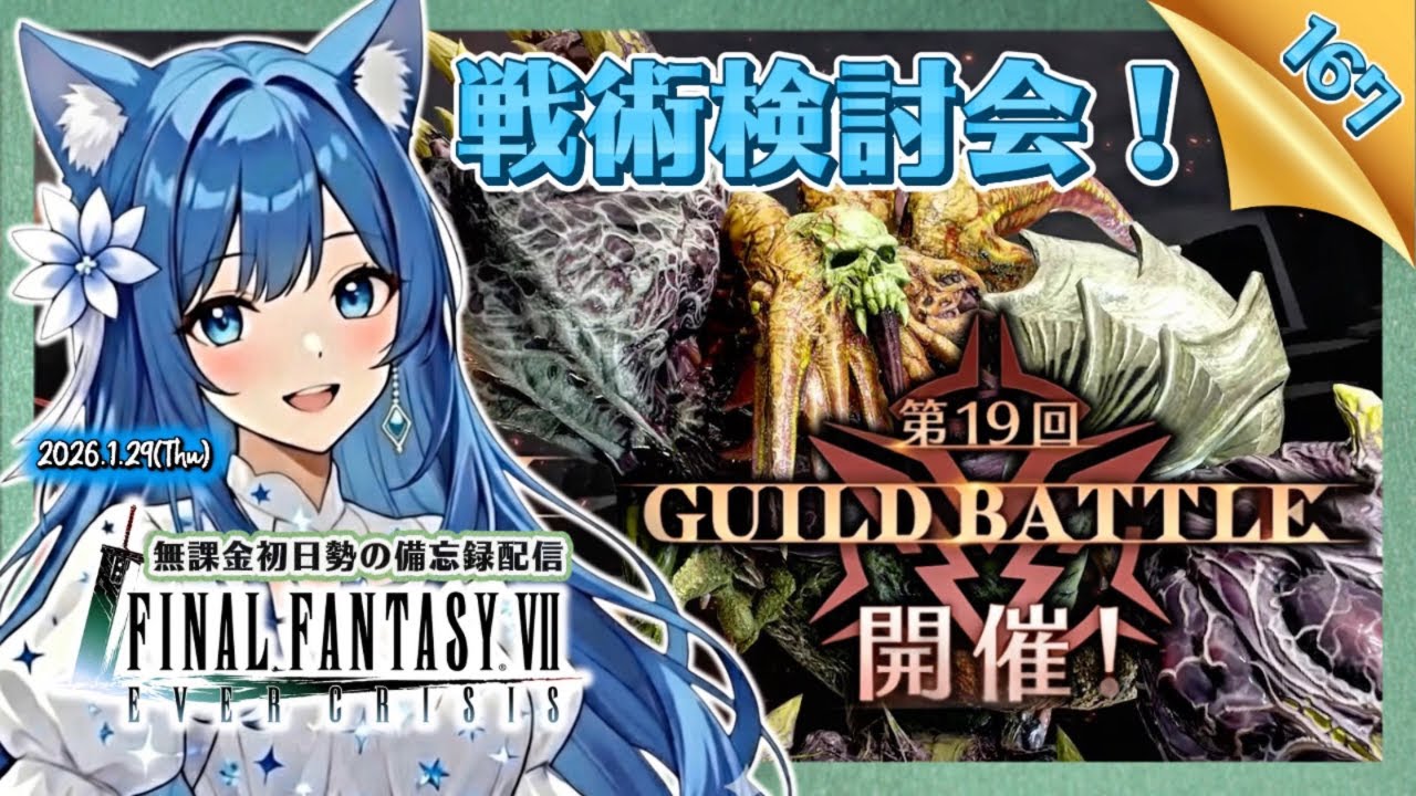 【FF7EC167】第19回ギルバト無課金の戦術検討会！＜#りりクラ配信 エバークライシス エバクラ 無課金 低戦力 初見さん大歓迎＞