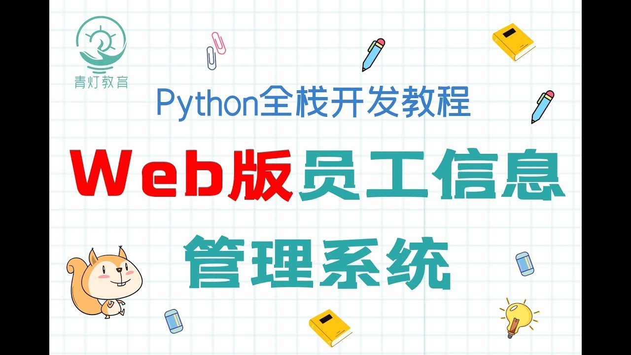 Python Web开发：从零构建个人专属信息管理系统