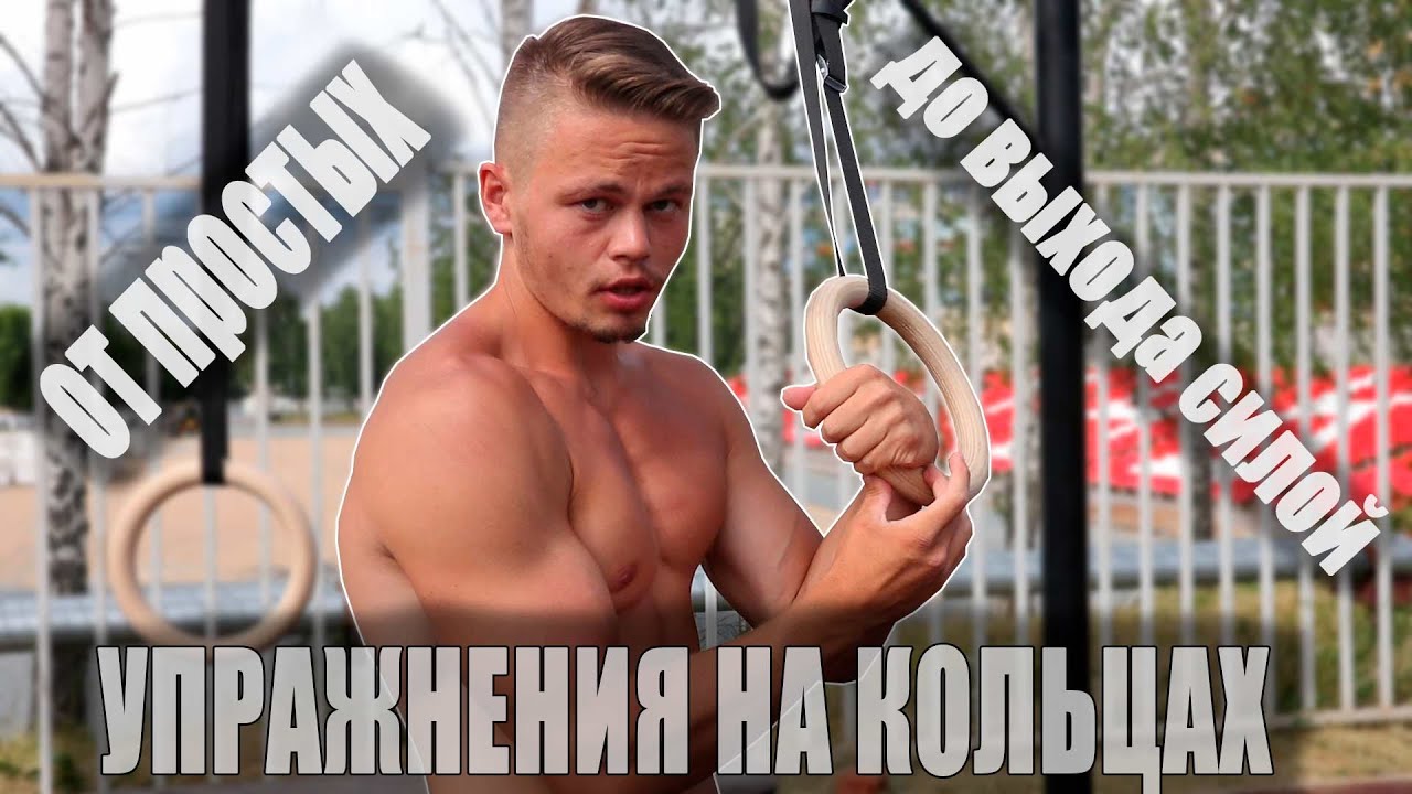 ГИМНАСТИЧЕСКИЕ КОЛЬЦА. ОТ ПРОСТЫХ УПРАЖНЕНИЙ ДО ВЫХОДА СИЛОЙ. ХВАТ НА КОЛЬЦАХ.