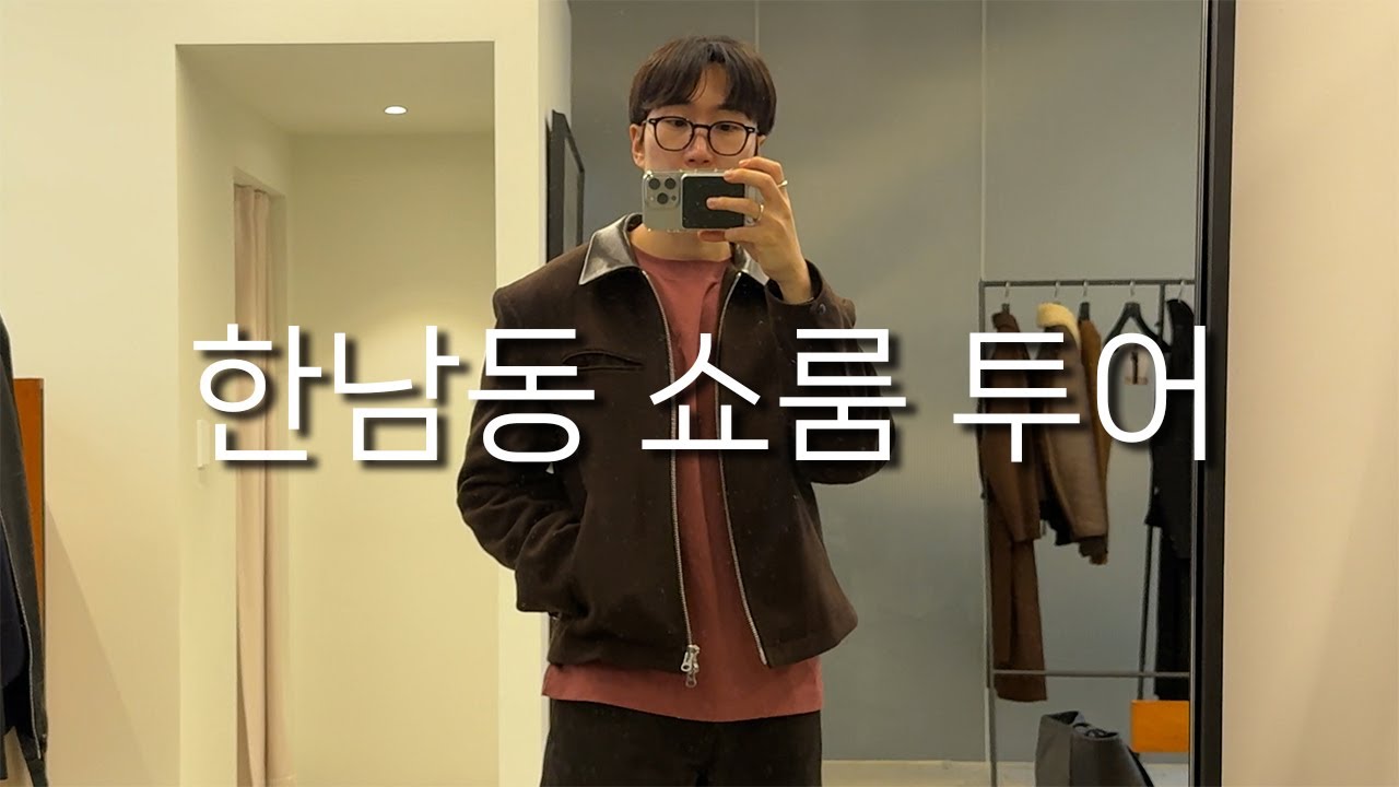 베프들이랑 하루종일 한남동 쇼룸 투어🛍️ㅣ포터, 러프사이드, 브라운야드, 토마스모어, 토니웩