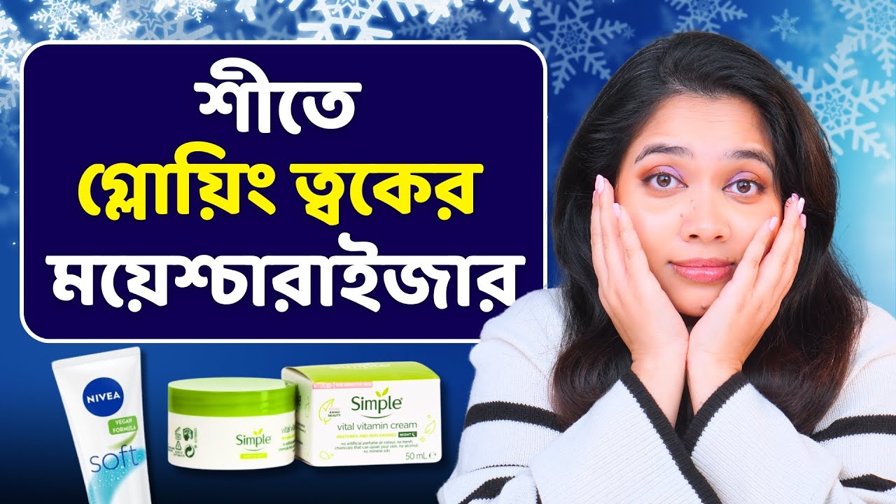 🥶 শীতে গ্লোয়িং ত্বকের জন্য ৭টি বেস্ট ময়েশ্চারাইজার । Best Moisturizers for Winter