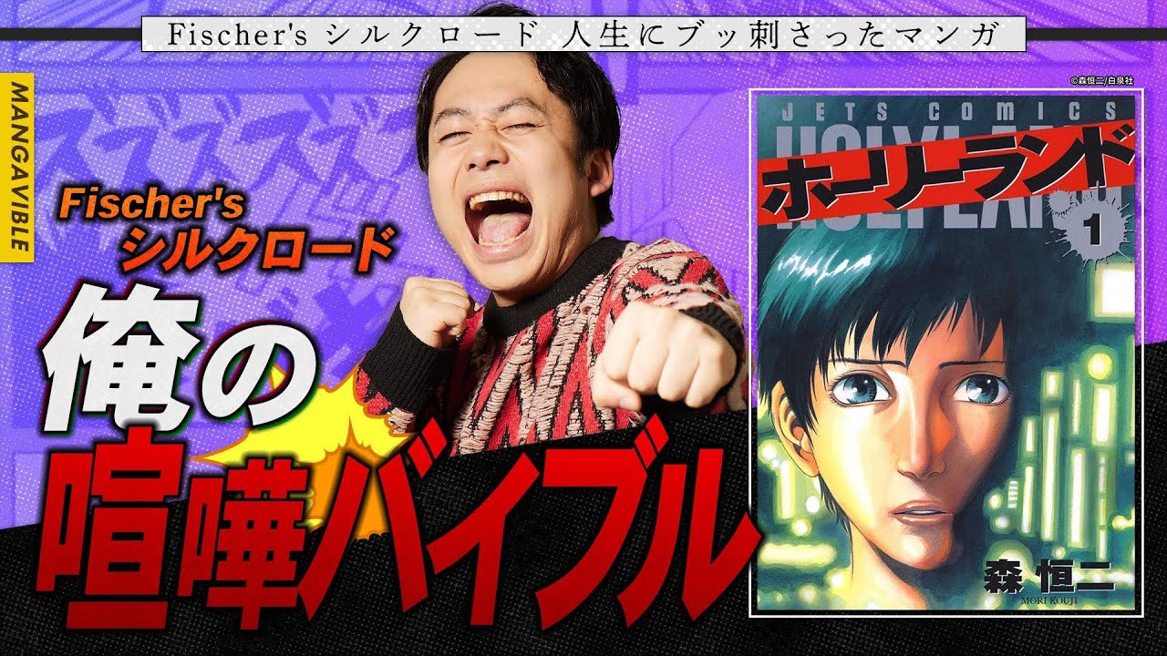 【フィッシャーズの強さの秘密を激白！】シルクロードがマンガから辿り着いた原点を語る！【MANGA VIBLE】前編