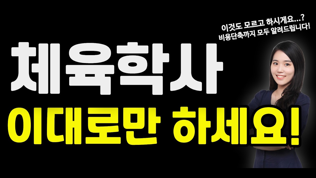 2026 체육학사 취득방법 및 왕초보 기초가이드