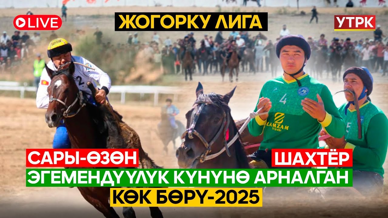 Эгемендүүлүк күнүнө арналган Көк бөрү-2025  Жогорку Лига Сары-Өзөн - Шахтер // Түз эфир