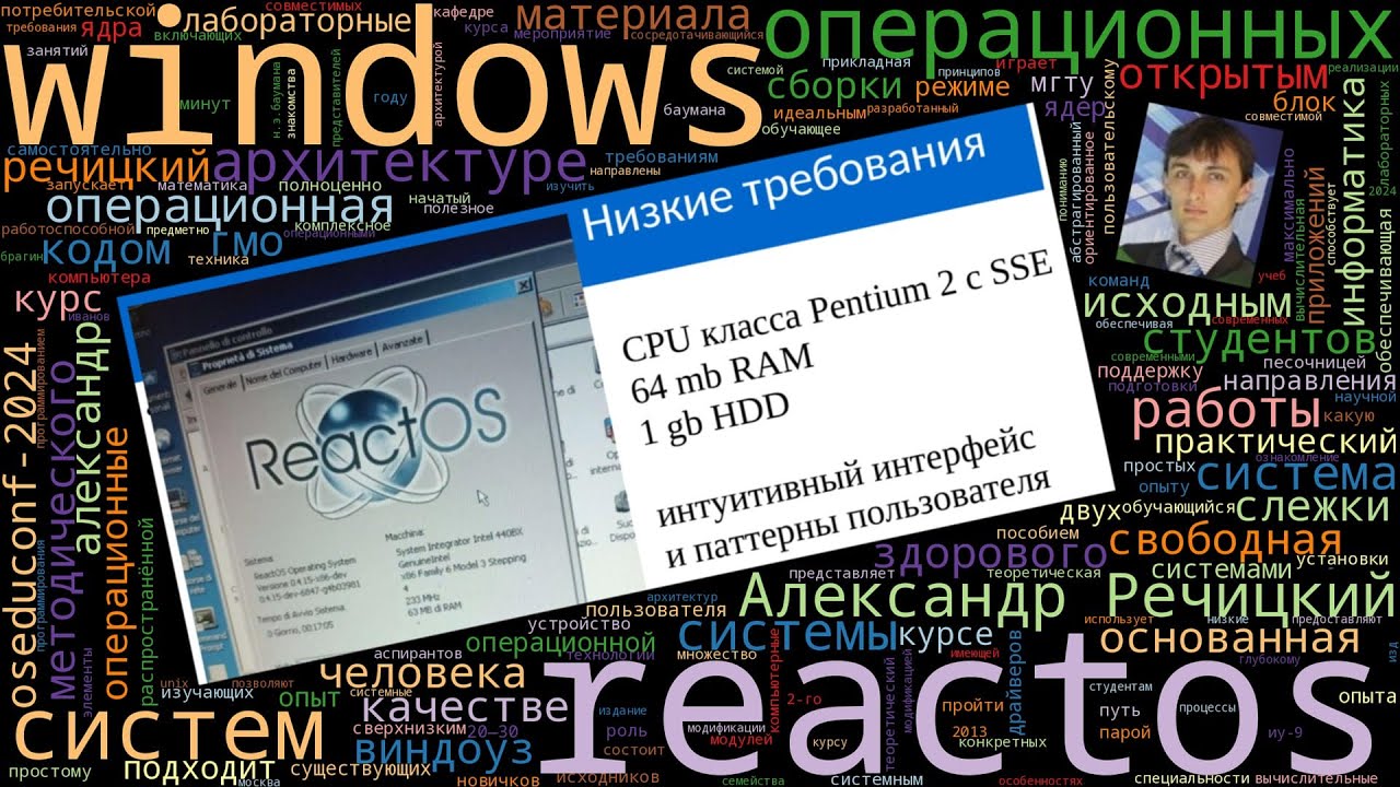 ReactOS &mdash; Виндоуз почти здорового человека без ГМО и слежки (Александр Речицкий, OSEDUCONF-2024)