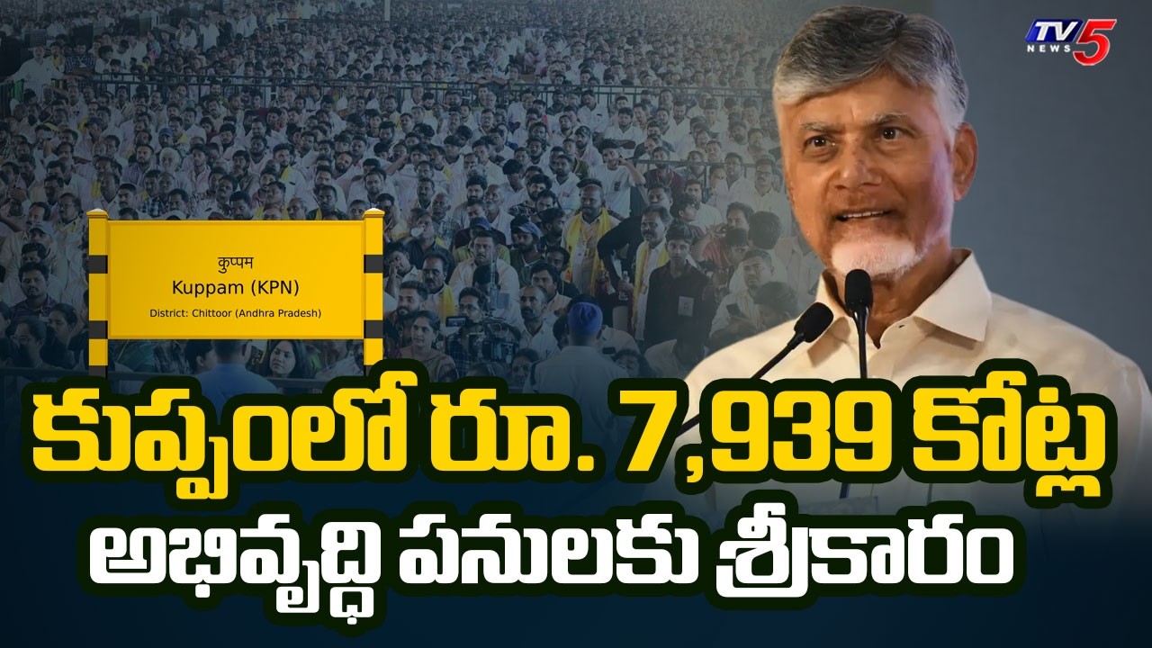 కుప్పంలో రూ. 7,939 కోట్ల అభివృద్ధి పనులకు శ్రీకారం | CM Chandrababu Kuppam Tour Updates || TV5 News