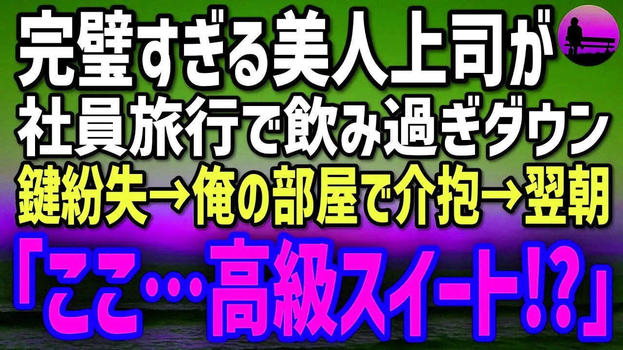 【感動する話】社員旅行で完璧すぎる美人上司が宴会でダウン。俺の部屋で介抱した翌朝→「ここ…スイート!?」隠していた御曹司の正体がバレて…