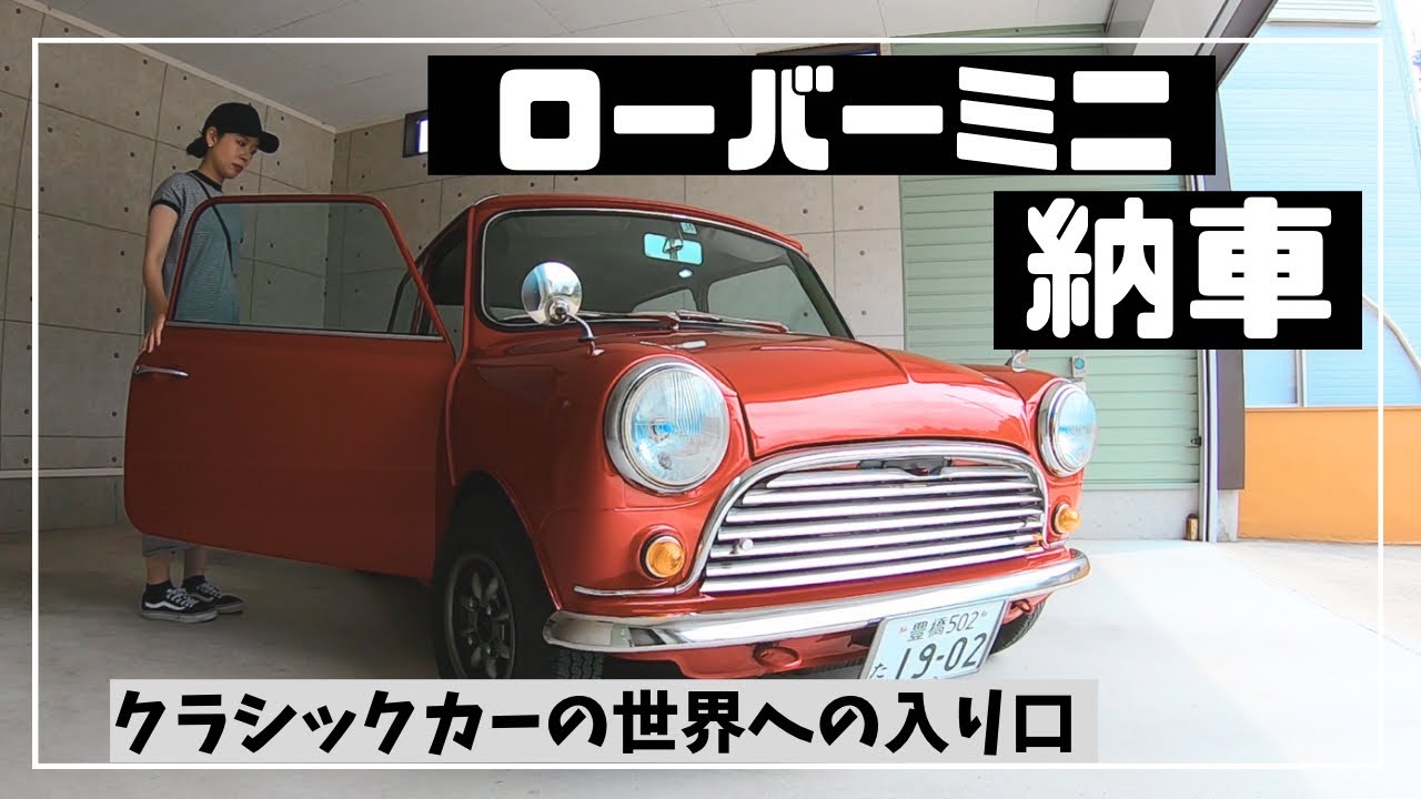 【ローバーミニ】ついに納車！キャブクーパー1300紹介！
