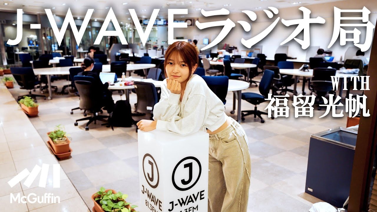 【オフィスツアー】収録スタジオ＆激レアCDも大公開　福留光帆がラジオ局J-WAVEに潜入！