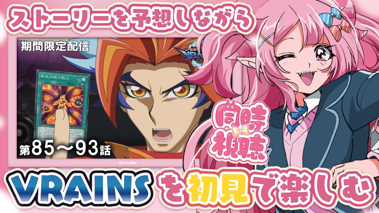 【リアクション◎/同時視聴】初めての遊☆戯☆王VRAINS！イグニス編もそろそろ終盤？ソウルバーナーが主人公すぎる件 85話～93話【羽竜メイ/Vtuber】