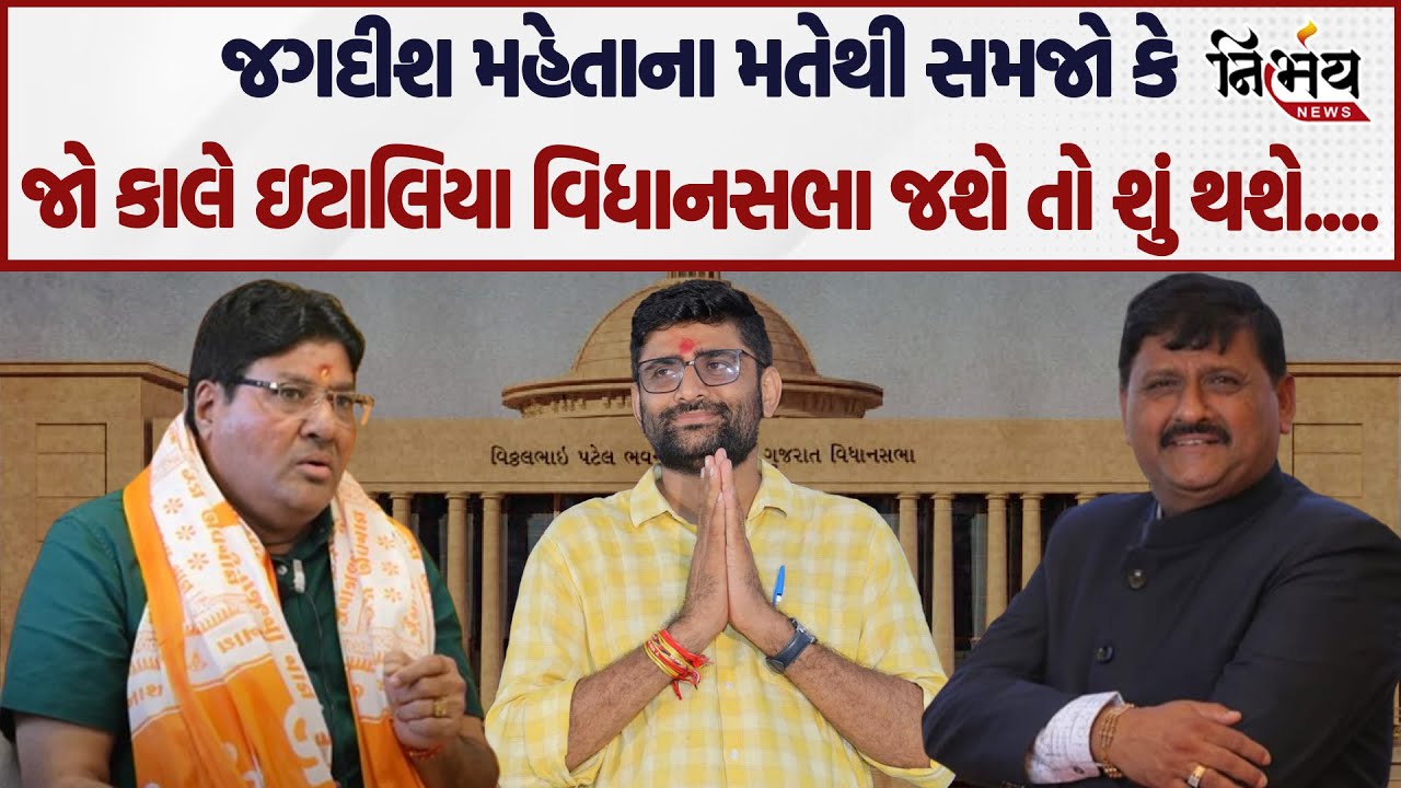 Gopal Italia કાલે વિધાનસભા જશે તો શું થશે? સમજો Jagdish Mehta પાસેથી...! | Morbi | Kanti Amrutiya |