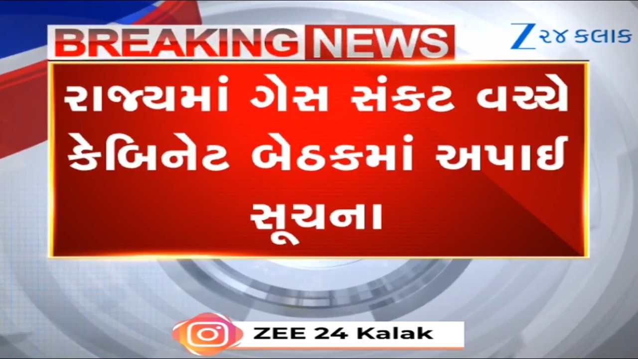 ગેસનો જથ્થો ખોરવાય નહીં તેવું આયોજન કરવા મુખ્યમંત્રીની અધિકારીઓ, મંત્રીઓને સૂચના!