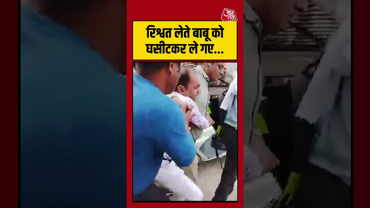 Mahoba में रिश्वत लेते पकड़ा गया अधिकारी, घसीटकर ले गए | #mahoba #shorts