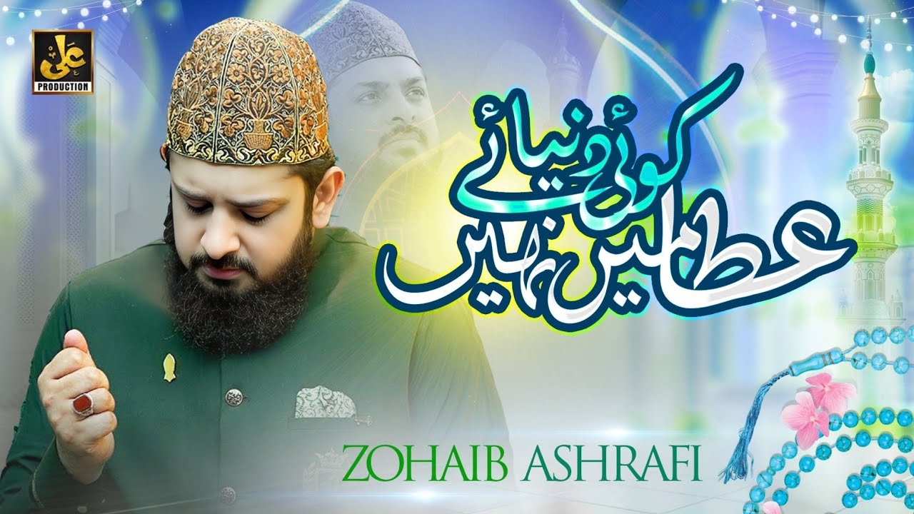 Super Hit Naat - Koi Duniya e Ata Mein Nahi Hamta Tera - Zohaib Ashrafi - Ali Production