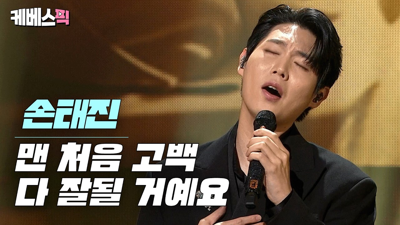 [#열린음악회] 트롯 황태자 손태진이 전하는 봄날의 위로☺️ #맨처음고백 #다잘될거예요ㅣ KBS 260412 방송