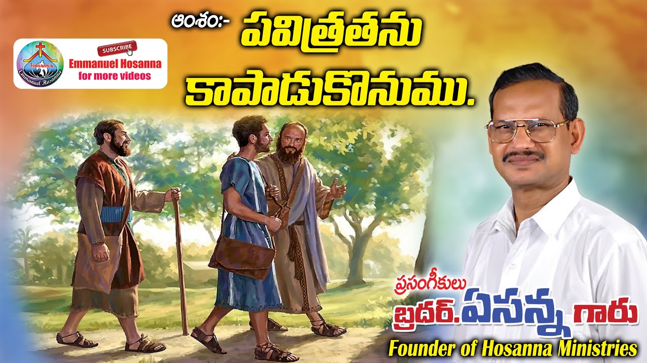 48 పవిత్రతను కాపాడుకొనుము message by Bro.Yesanna garu Hosanna Ministries | Emmanuel Hosanna |