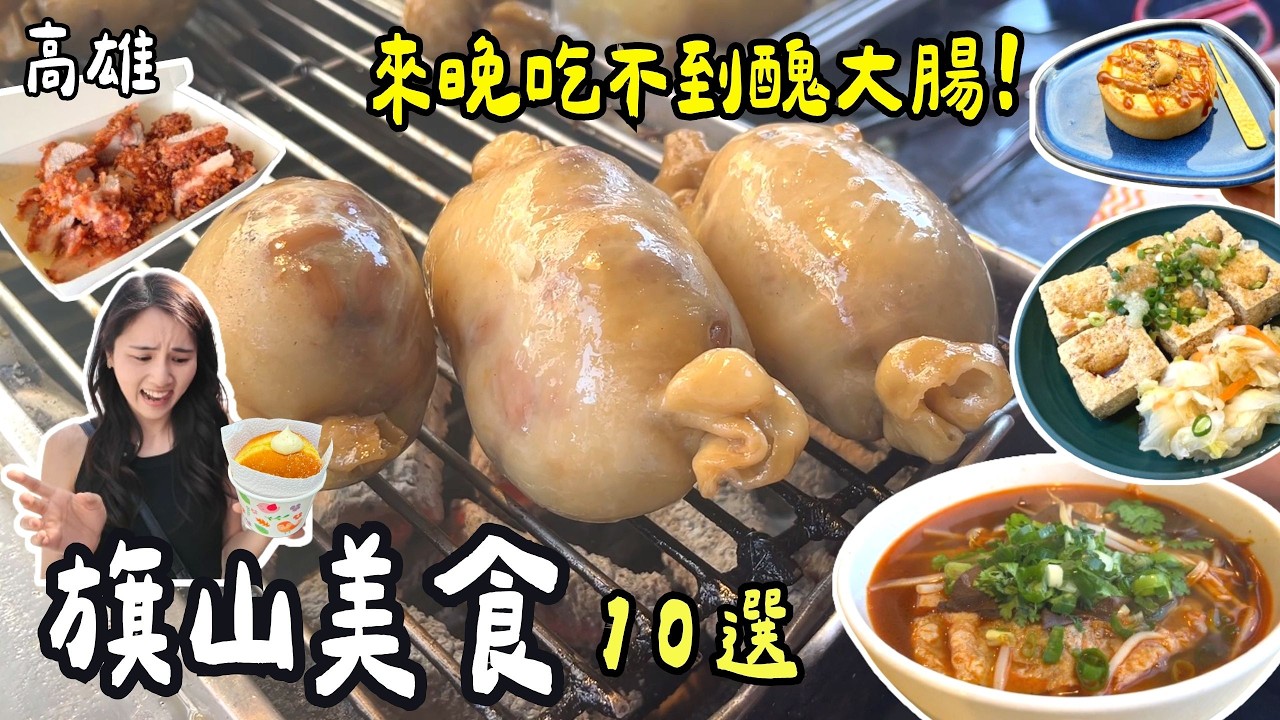 ❁【高雄美食】旗山老街名單不私藏10選！全台最夯老街！來晚吃不到！隱藏版遊樂園只要100元玩到吐！