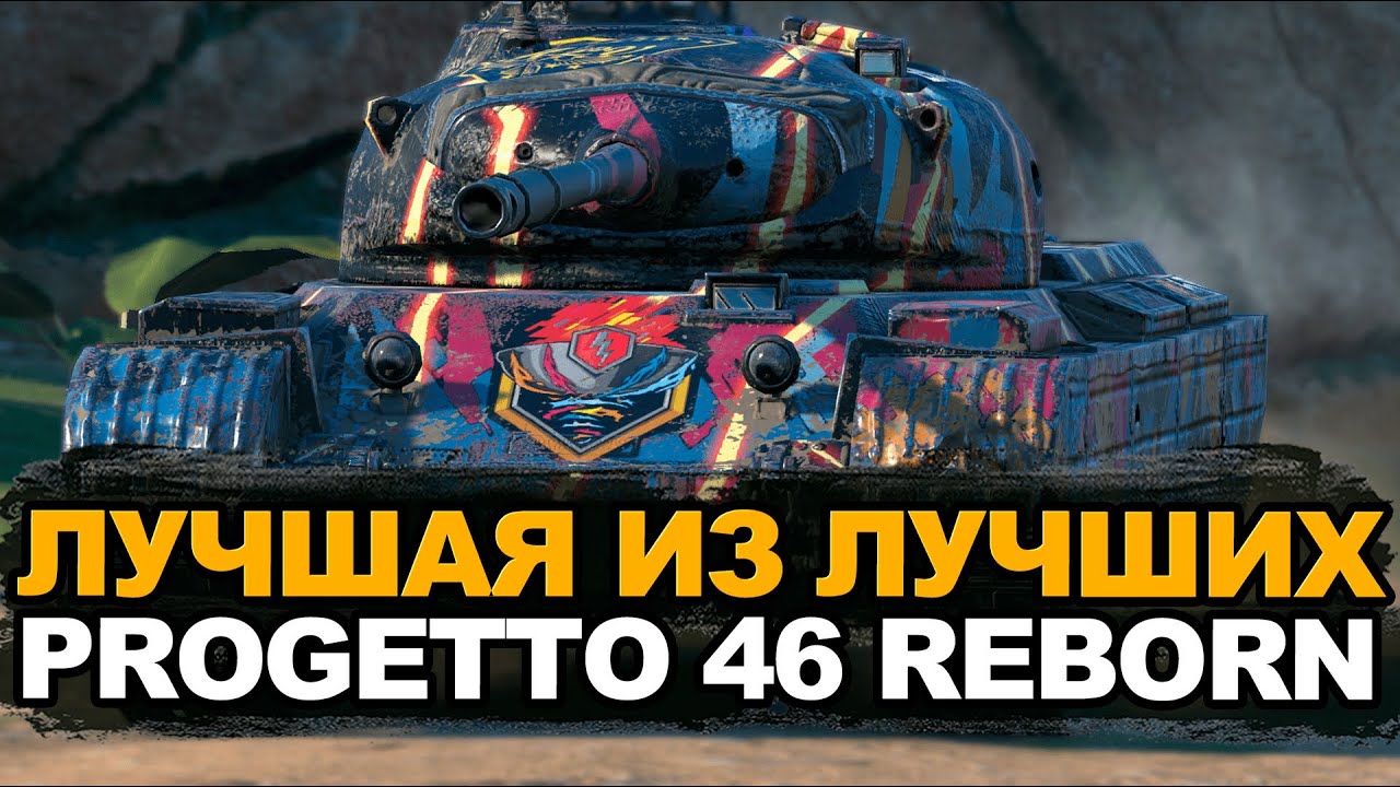 Покупай этот танк, когда будет в продаже - Progetto 46 | Tanks Blitz