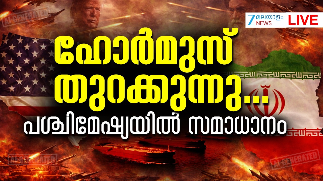 Live: Hormuz Crisis | Iran Israel War Updates | ഹോർമുസ് തുറക്കുന്നു | Zee Malayalam News