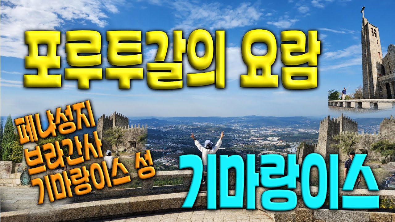 포르투갈 여행 🇵🇹 소도시여행  Ep03(기마랑이스)