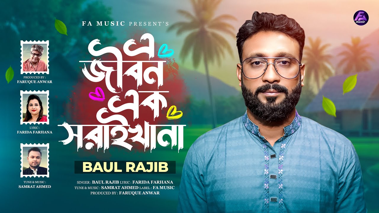 E Jibon Ek Saraikhana | এ জীবন এক সরাইখানা | Baul Rajib | Samrat Ahmed | Bangla New Song 2026