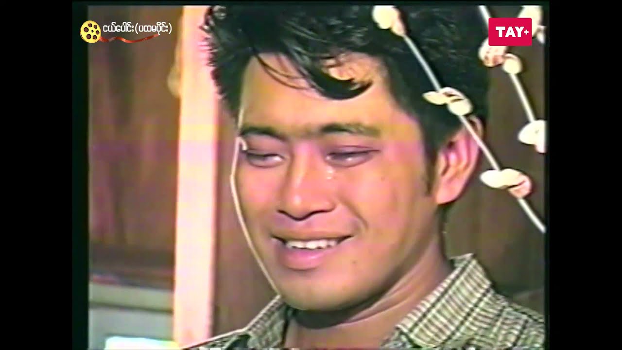 ငယ်ပေါင်း (ဇာတ်သိမ်းပိုင်း)
