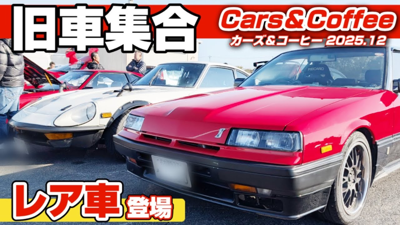 ​【旧車ファン必見】スカイライン鉄仮面やS30Z！昭和・平成の名車が集合！「50台限定」幻の限定車が凄すぎた…！｜Cars＆Coffee 2025.12