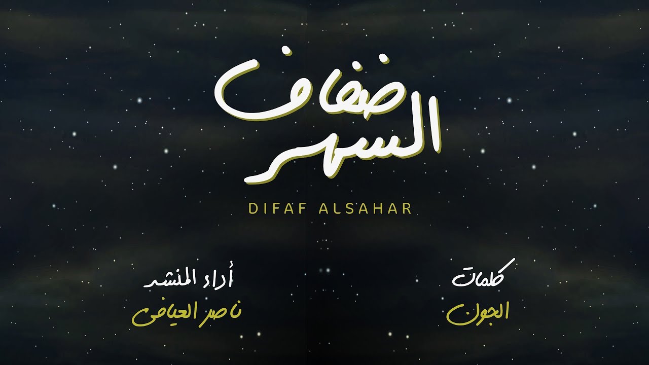 ناصر العيافي - ضفاف السهر ( حصريا ) | 2019