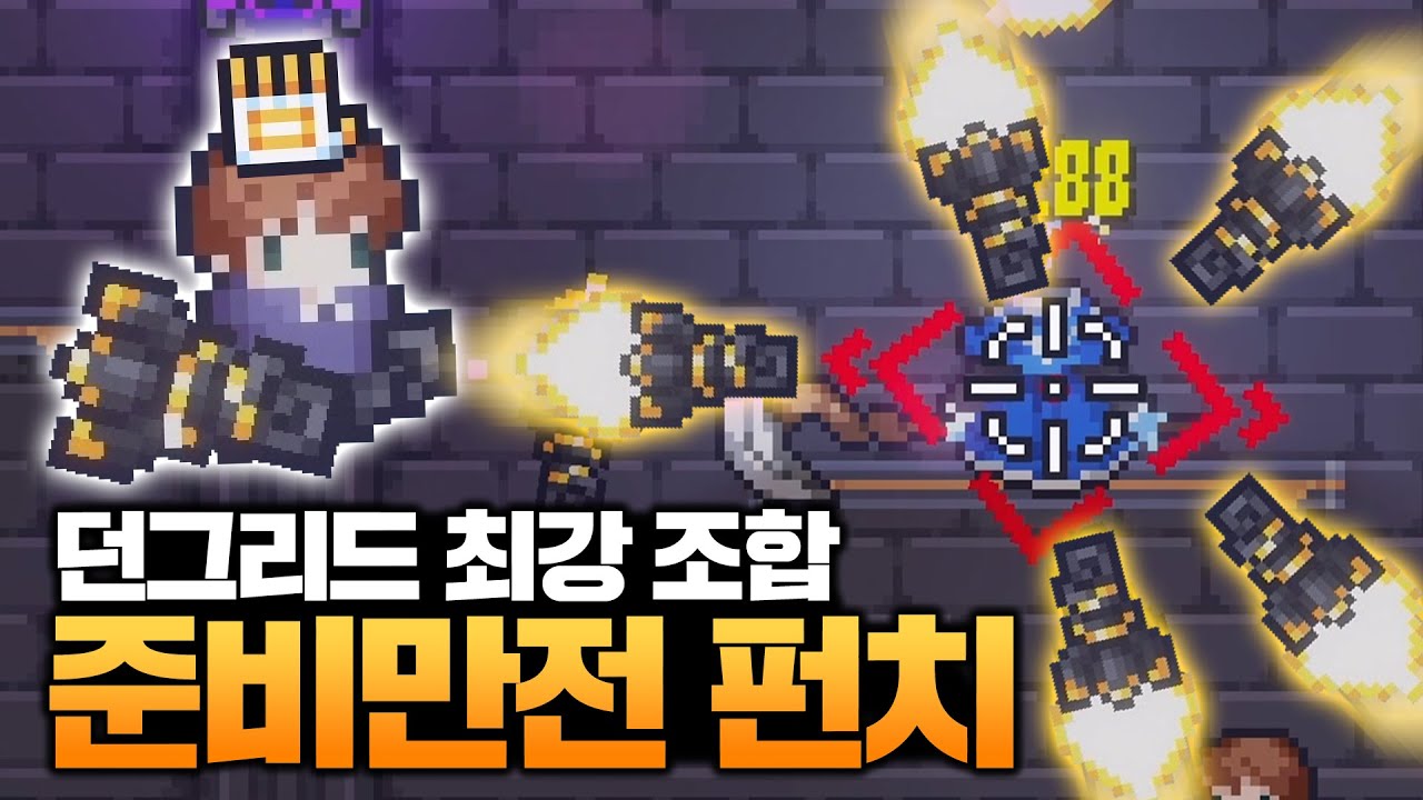 [던그리드] 역사상 가장 사기적인 시너지? 유도 투사체를 난사하는 준비만전 니트로 펀치 세트!